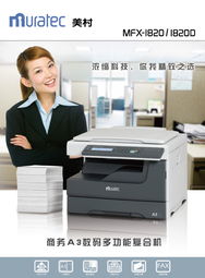 美村MFX 1820复印机产品展示——烟台德诚办公设备网络技术服务
